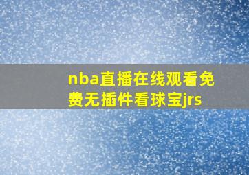 nba直播在线观看免费无插件看球宝jrs