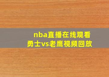 nba直播在线观看勇士vs老鹰视频回放