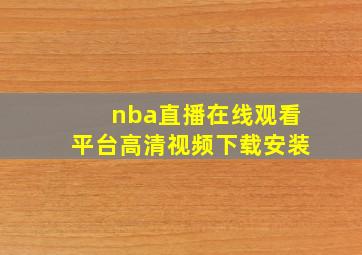 nba直播在线观看平台高清视频下载安装