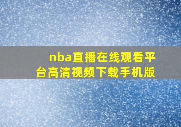 nba直播在线观看平台高清视频下载手机版