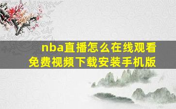 nba直播怎么在线观看免费视频下载安装手机版