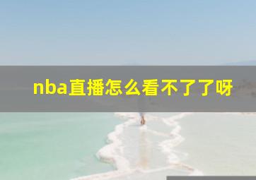 nba直播怎么看不了了呀