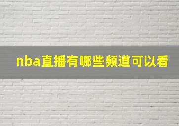 nba直播有哪些频道可以看