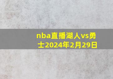 nba直播湖人vs勇士2024年2月29日