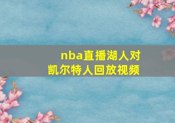 nba直播湖人对凯尔特人回放视频