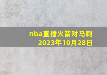 nba直播火箭对马刺2023年10月28日