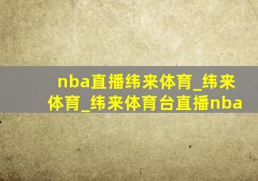 nba直播纬来体育_纬来体育_纬来体育台直播nba