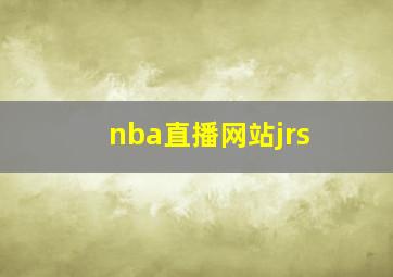 nba直播网站jrs