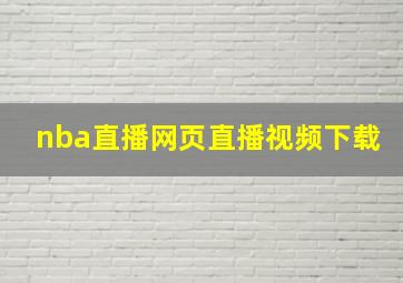 nba直播网页直播视频下载