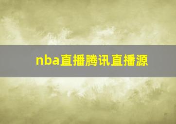 nba直播腾讯直播源