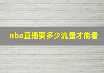 nba直播要多少流量才能看