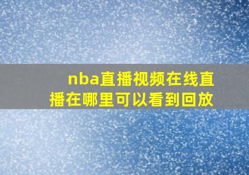 nba直播视频在线直播在哪里可以看到回放