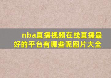 nba直播视频在线直播最好的平台有哪些呢图片大全