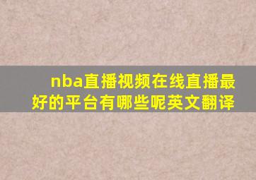 nba直播视频在线直播最好的平台有哪些呢英文翻译