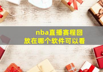 nba直播赛程回放在哪个软件可以看