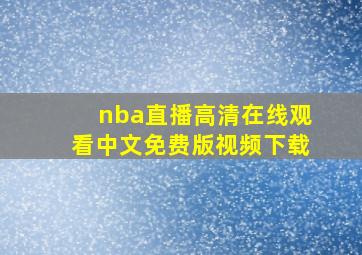 nba直播高清在线观看中文免费版视频下载