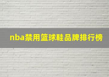 nba禁用篮球鞋品牌排行榜