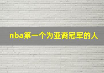 nba第一个为亚裔冠军的人