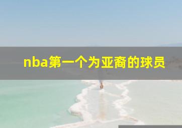 nba第一个为亚裔的球员