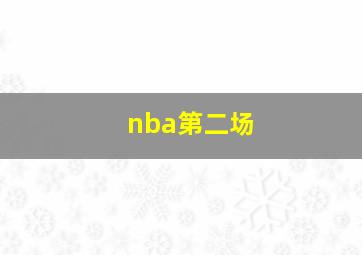 nba第二场