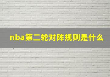 nba第二轮对阵规则是什么