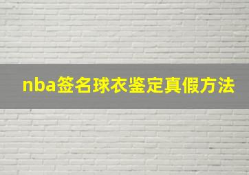 nba签名球衣鉴定真假方法