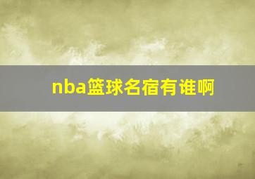 nba篮球名宿有谁啊