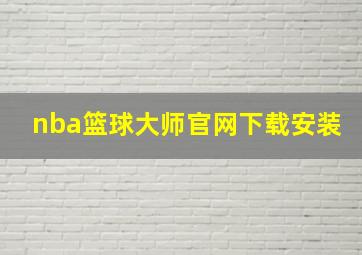 nba篮球大师官网下载安装