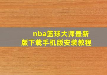 nba篮球大师最新版下载手机版安装教程