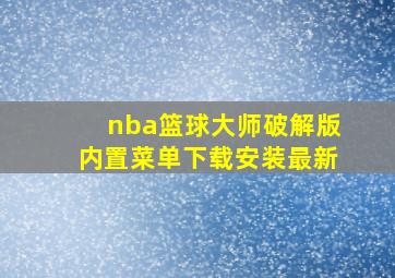 nba篮球大师破解版内置菜单下载安装最新