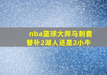 nba篮球大师马刺套替补2湖人还是2小牛