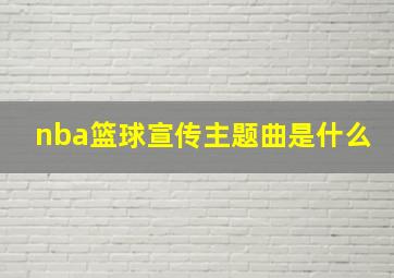 nba篮球宣传主题曲是什么