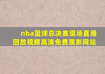 nba篮球总决赛现场直播回放视频高清免费观影网站