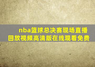 nba篮球总决赛现场直播回放视频高清版在线观看免费