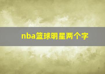 nba篮球明星两个字