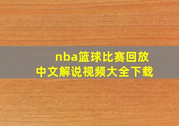 nba篮球比赛回放中文解说视频大全下载