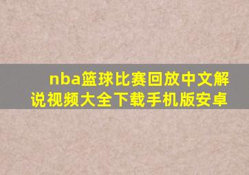 nba篮球比赛回放中文解说视频大全下载手机版安卓