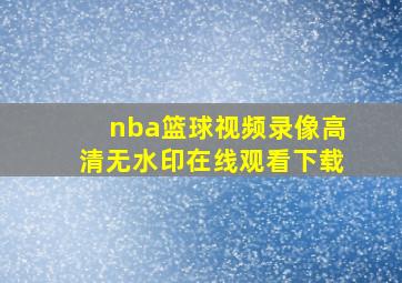 nba篮球视频录像高清无水印在线观看下载