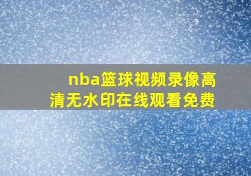 nba篮球视频录像高清无水印在线观看免费