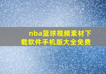 nba篮球视频素材下载软件手机版大全免费