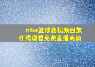 nba篮球赛视频回放在线观看免费直播高清