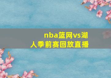 nba篮网vs湖人季前赛回放直播