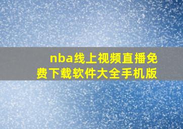 nba线上视频直播免费下载软件大全手机版