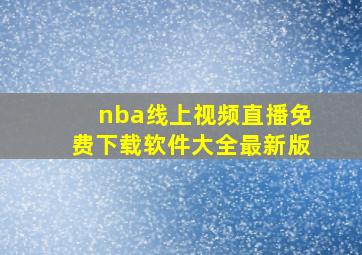 nba线上视频直播免费下载软件大全最新版