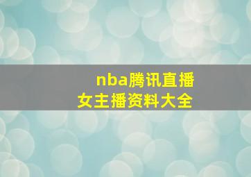 nba腾讯直播女主播资料大全