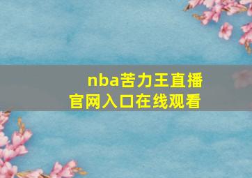 nba苦力王直播官网入口在线观看