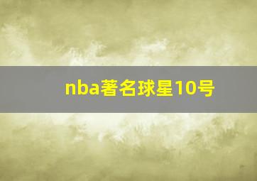 nba著名球星10号