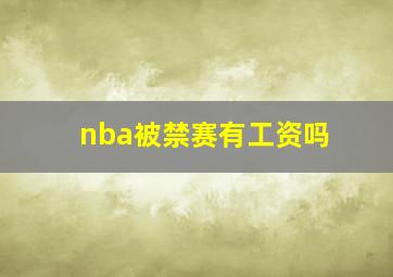 nba被禁赛有工资吗