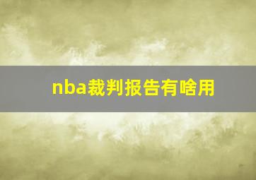 nba裁判报告有啥用