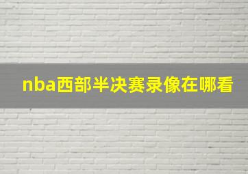 nba西部半决赛录像在哪看